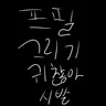 캐릭터 프로필 이미지