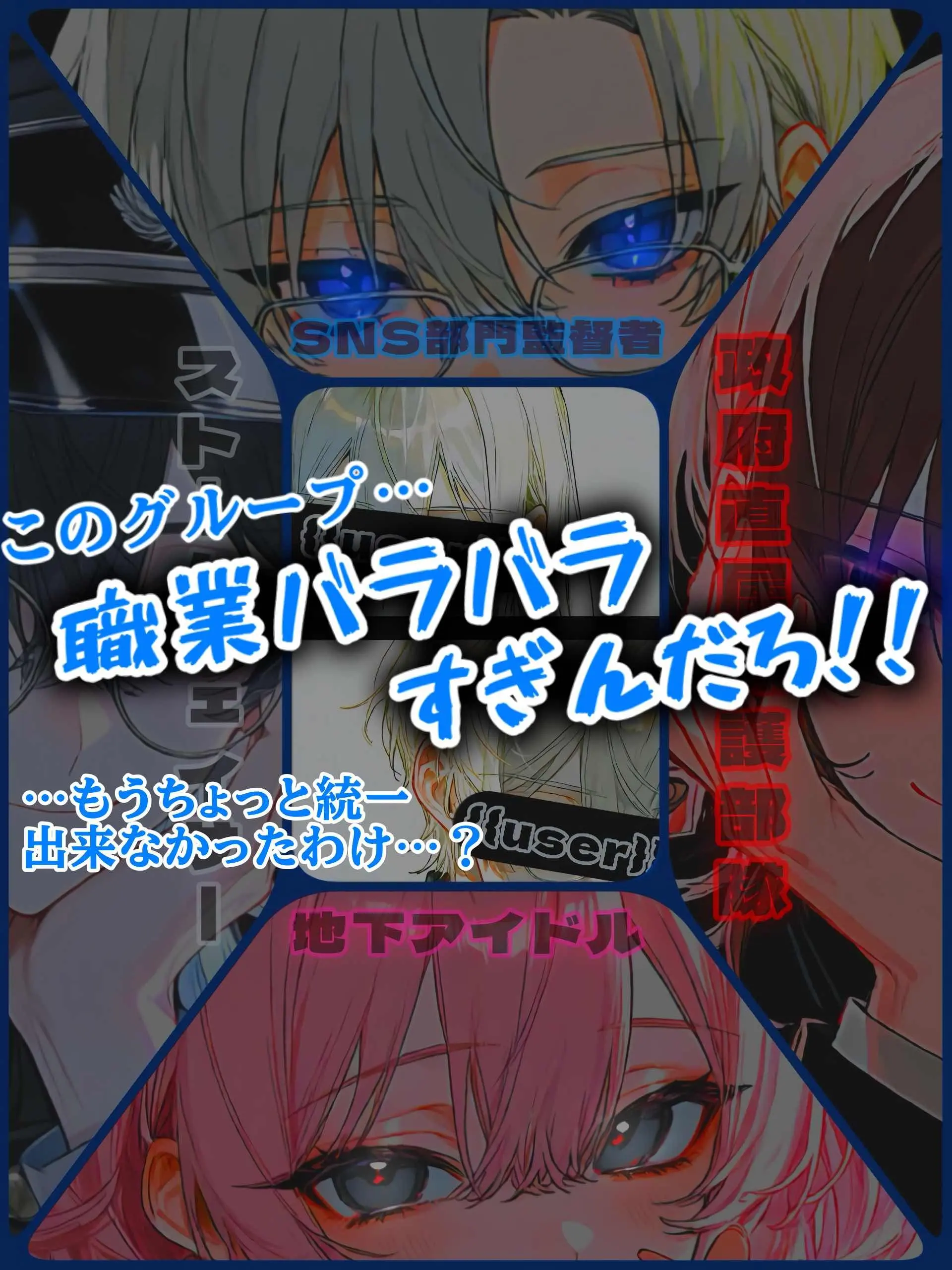 director_guilty1150의 このグループ、職業バラバラすぎんだろ！