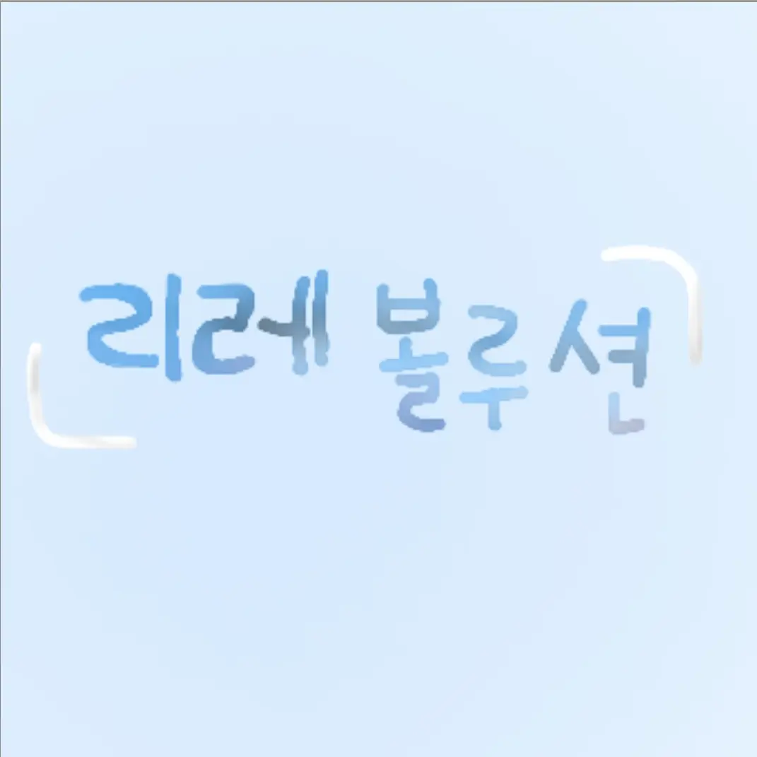 FustyWiper0299의 리레볼루션