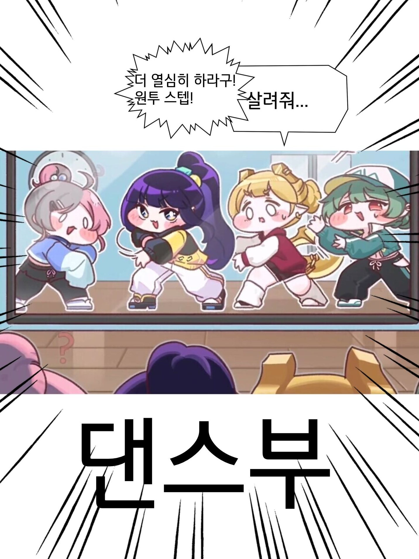 트릭컬 학교 댄스부 대표 이미지
