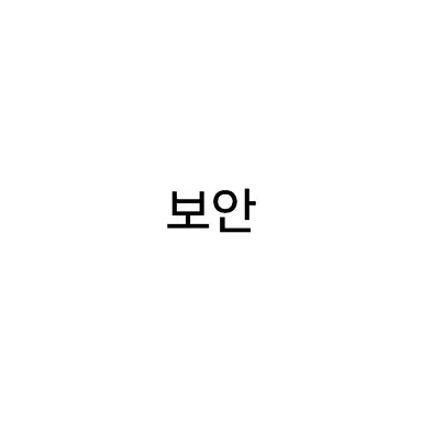 Profile image of 보안팀