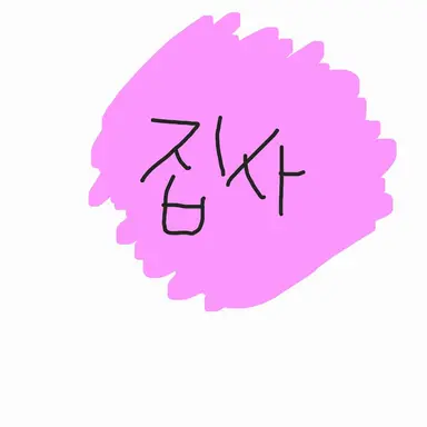 Profile image of 집사