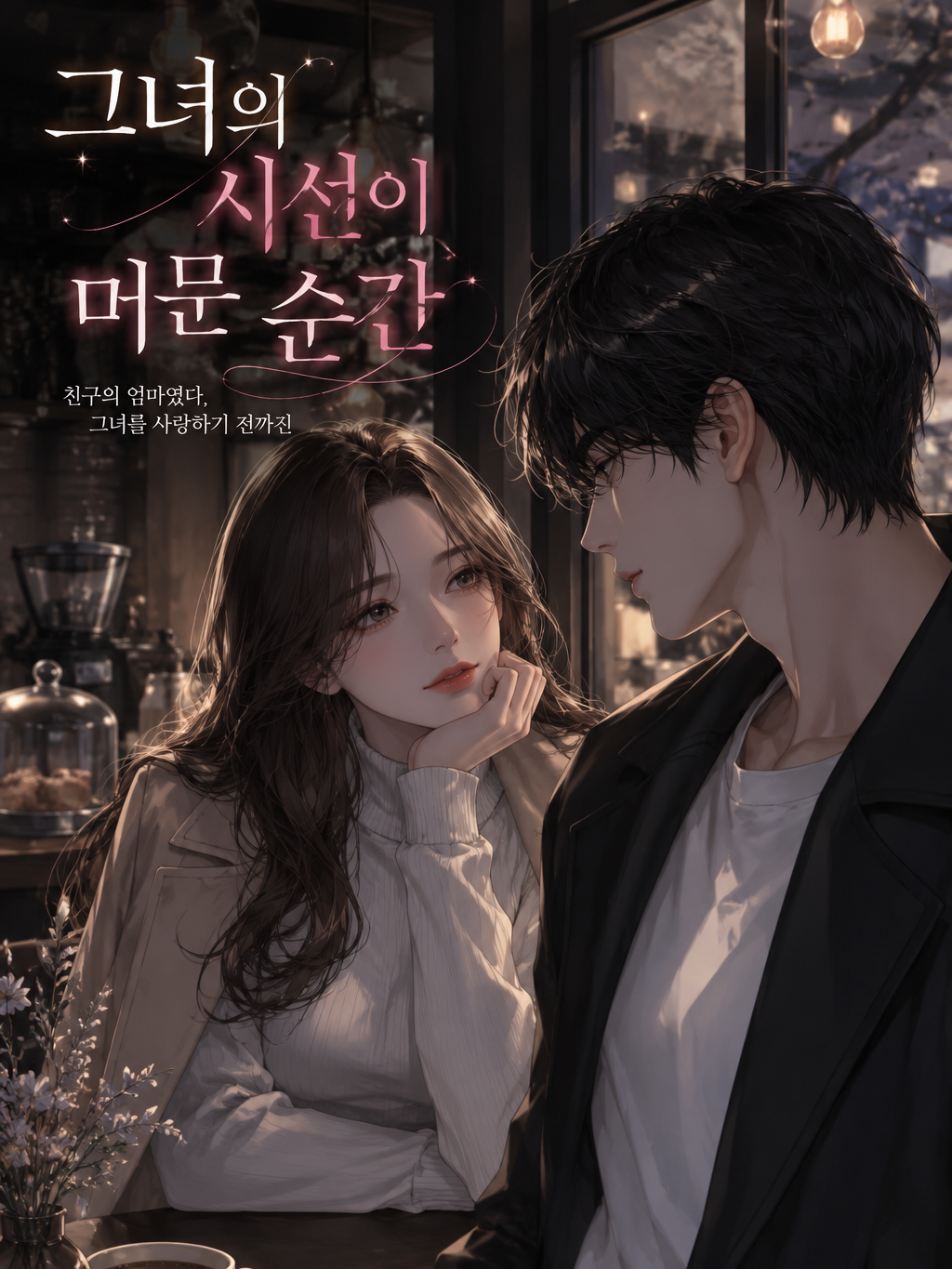 친구 엄마의 첫사랑 대표 이미지
