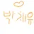 채유