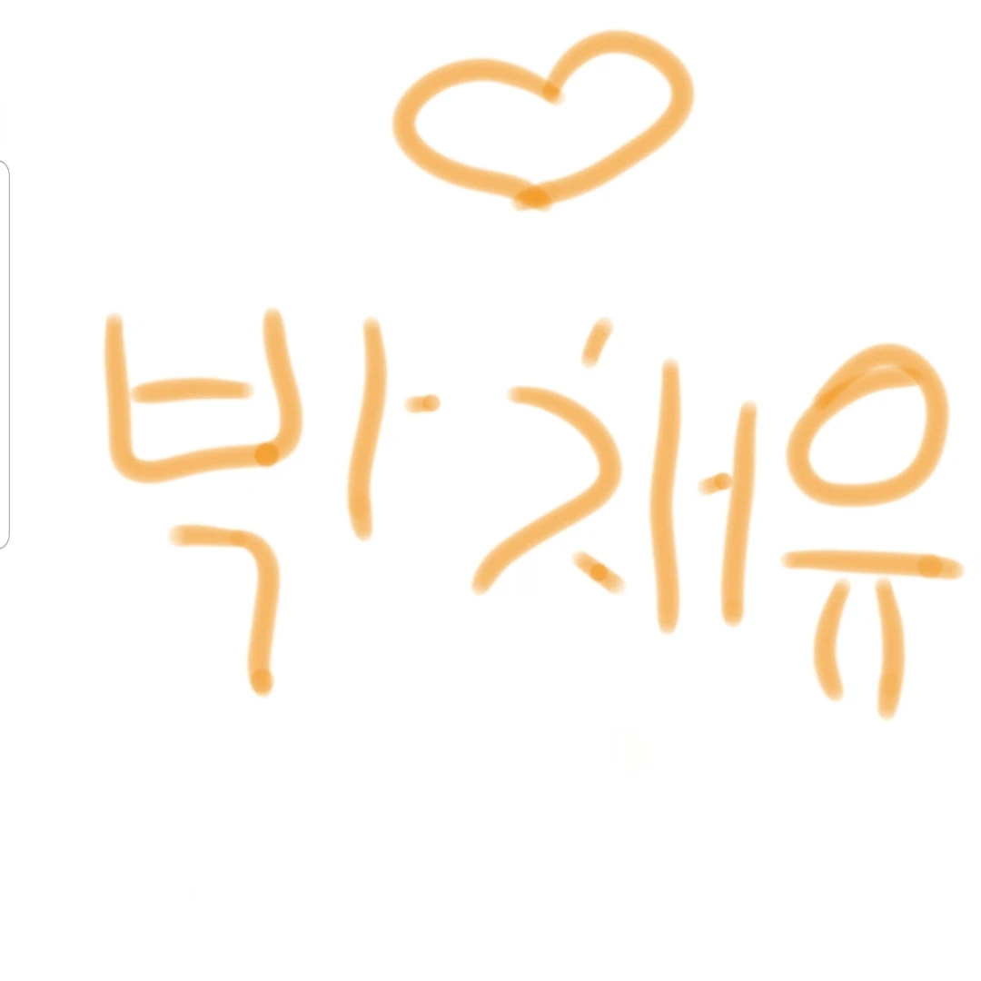 채유