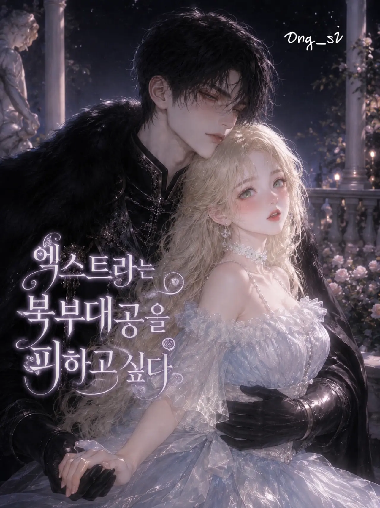 Ong_si의 엑스트라는 북부대공을 피히고 싶다