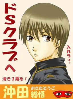 Profile image of 沖田総悟