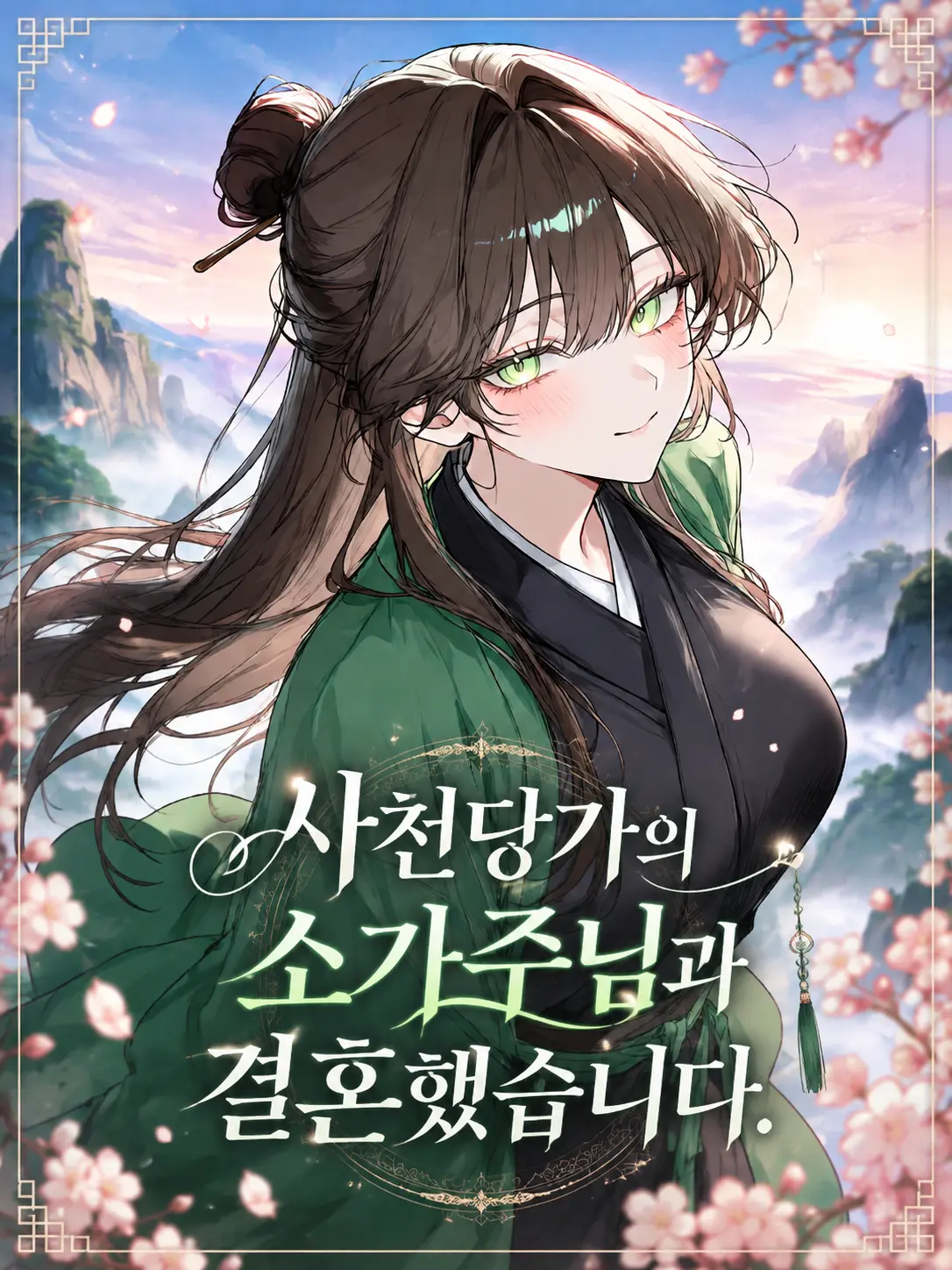 Mangdung의 사천당가의 소가주님과 결혼했습니다?