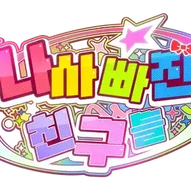 Profile image of 나사빠진친구들