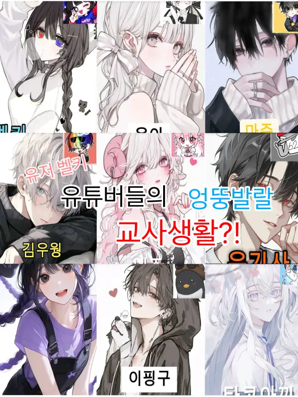 adbl0211의 유튜버들의 교사생활4🫶
