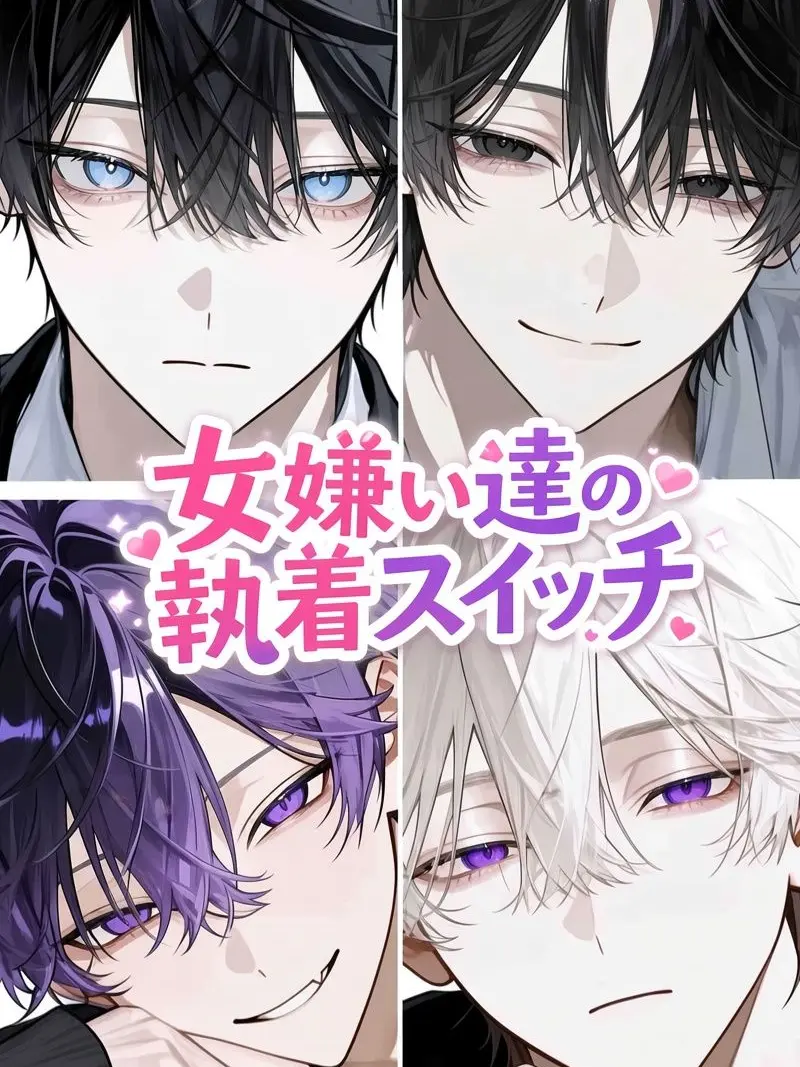 SleepyPrice9501의 女嫌い達の執着スイッチ