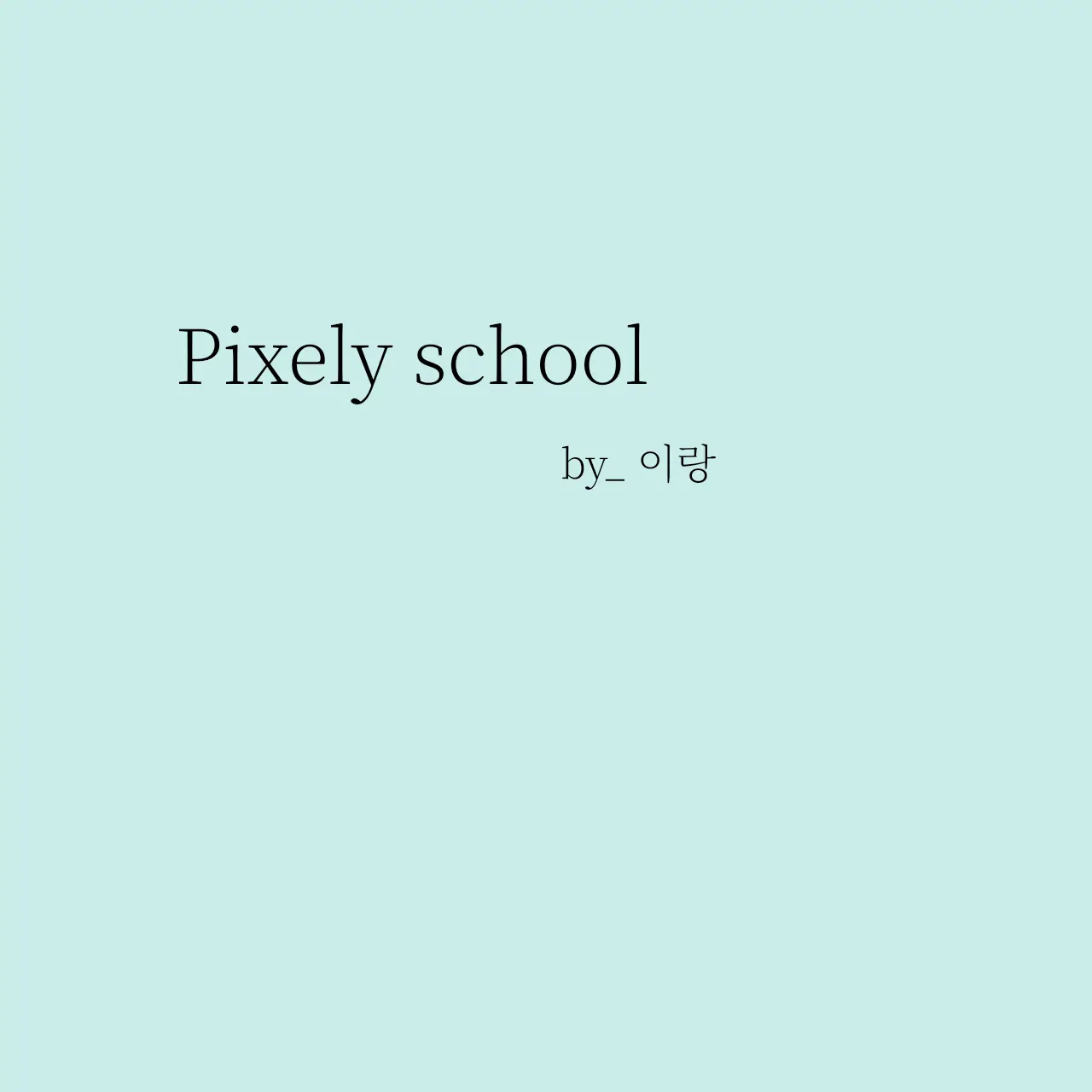 irang_의 Pixely school / 픽셀리 학교