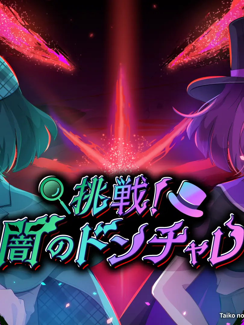 Jpmpdtwmpgd의 挑戦！闇のドンチャレ