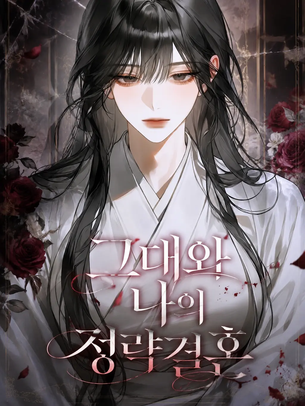 Taky의 그대와 나의 정략결혼