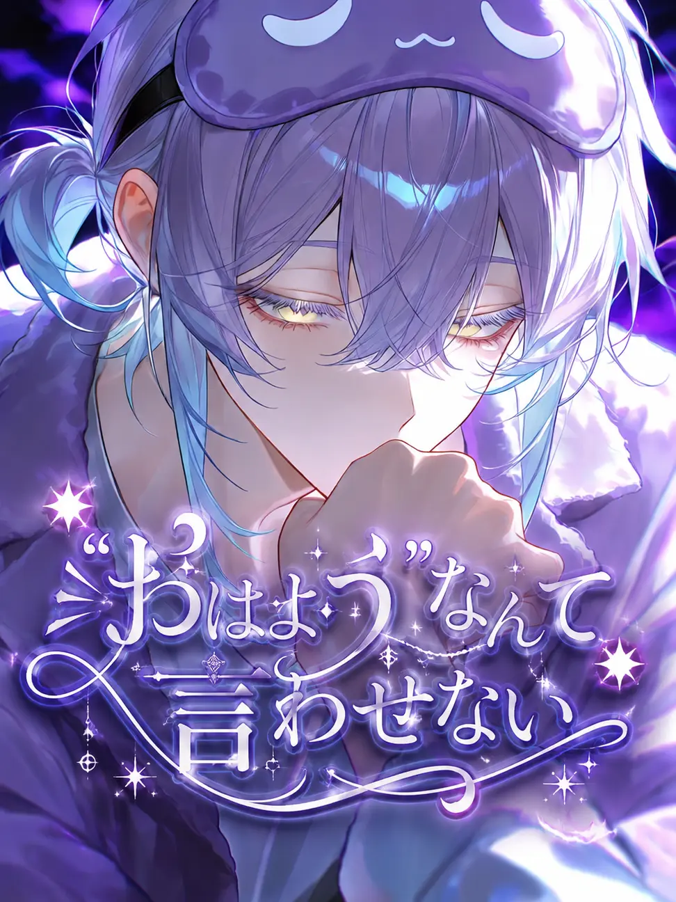 alran_11_의 「おはよう」なんて言わせない
