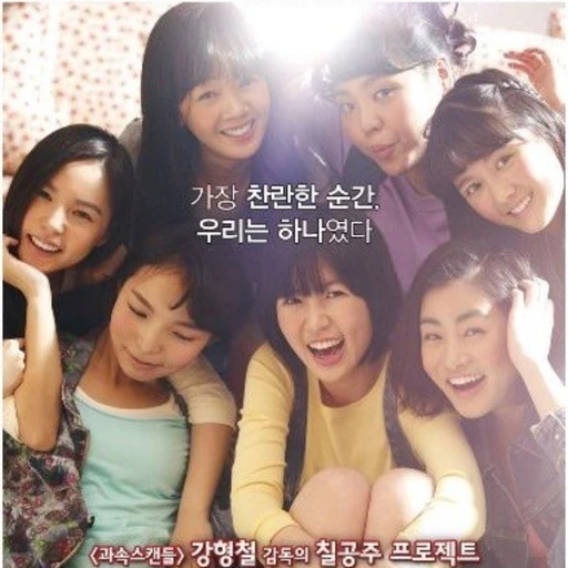 써니 빛나는 학창시절 7공주