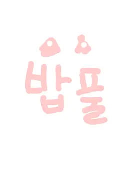 Profile image of 밥풀