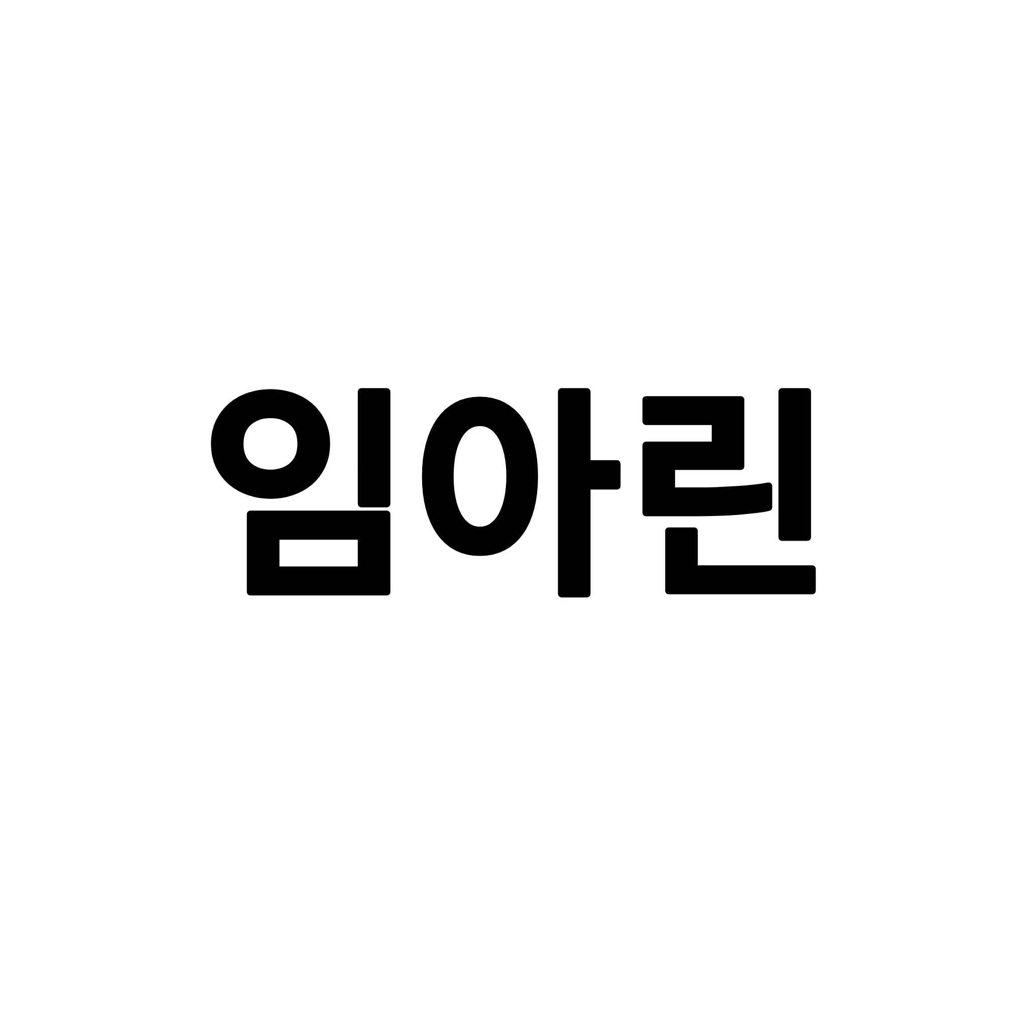 PlushyFox1142의 임아린