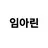 임아린