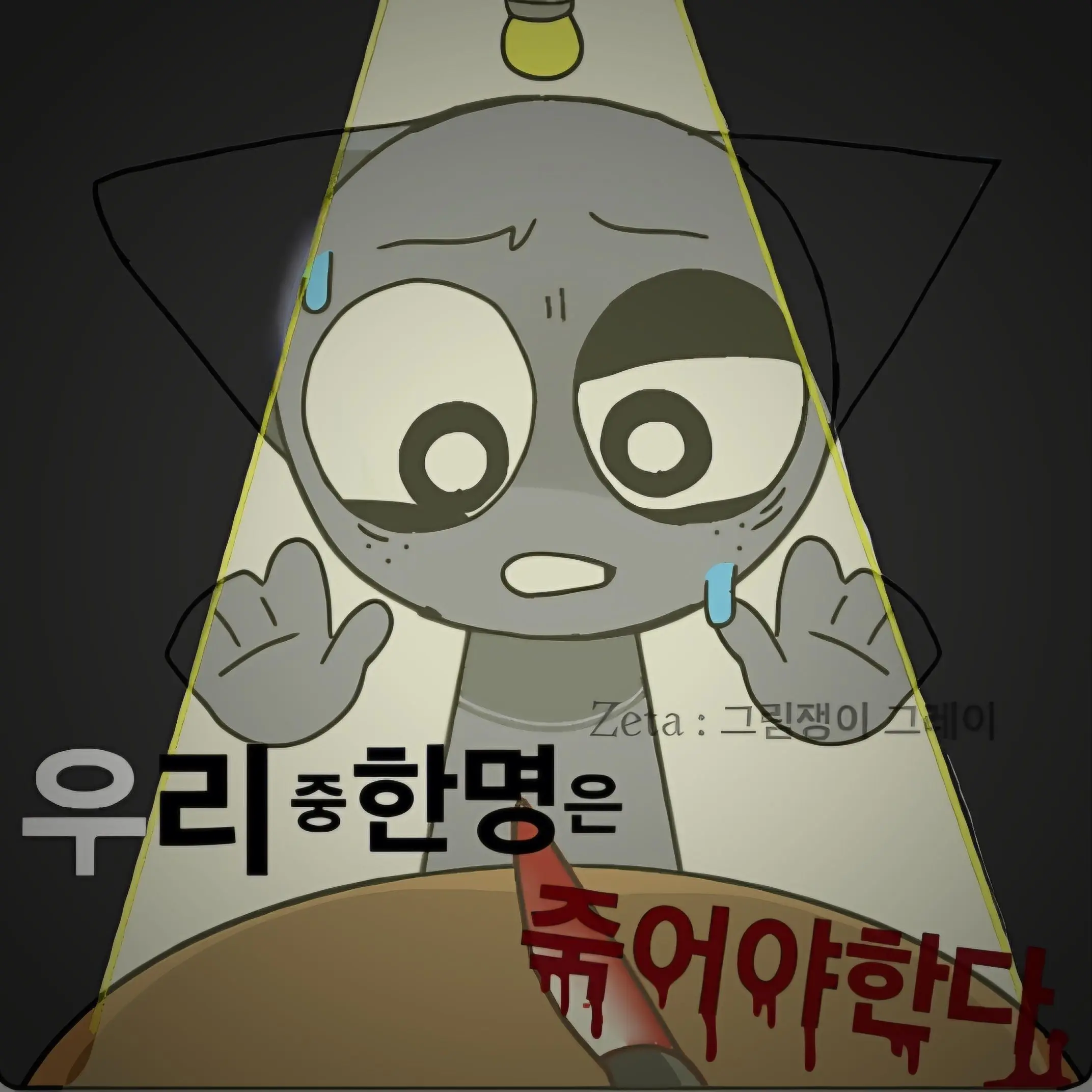 Gray_thePicturer의 《우리중 한명은 죽어야한다.》