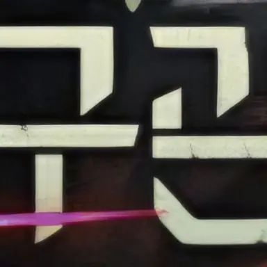 Profile image of 허구