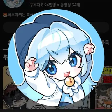 Profile image of 타코