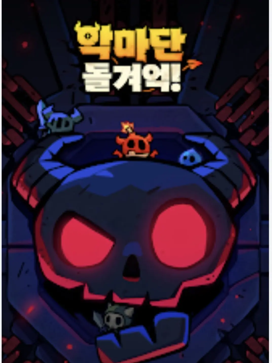 ThinElbow2923의 악마단 돌겨억! 아니 돌격 하라고ㅡㅡ