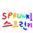 스프런키들