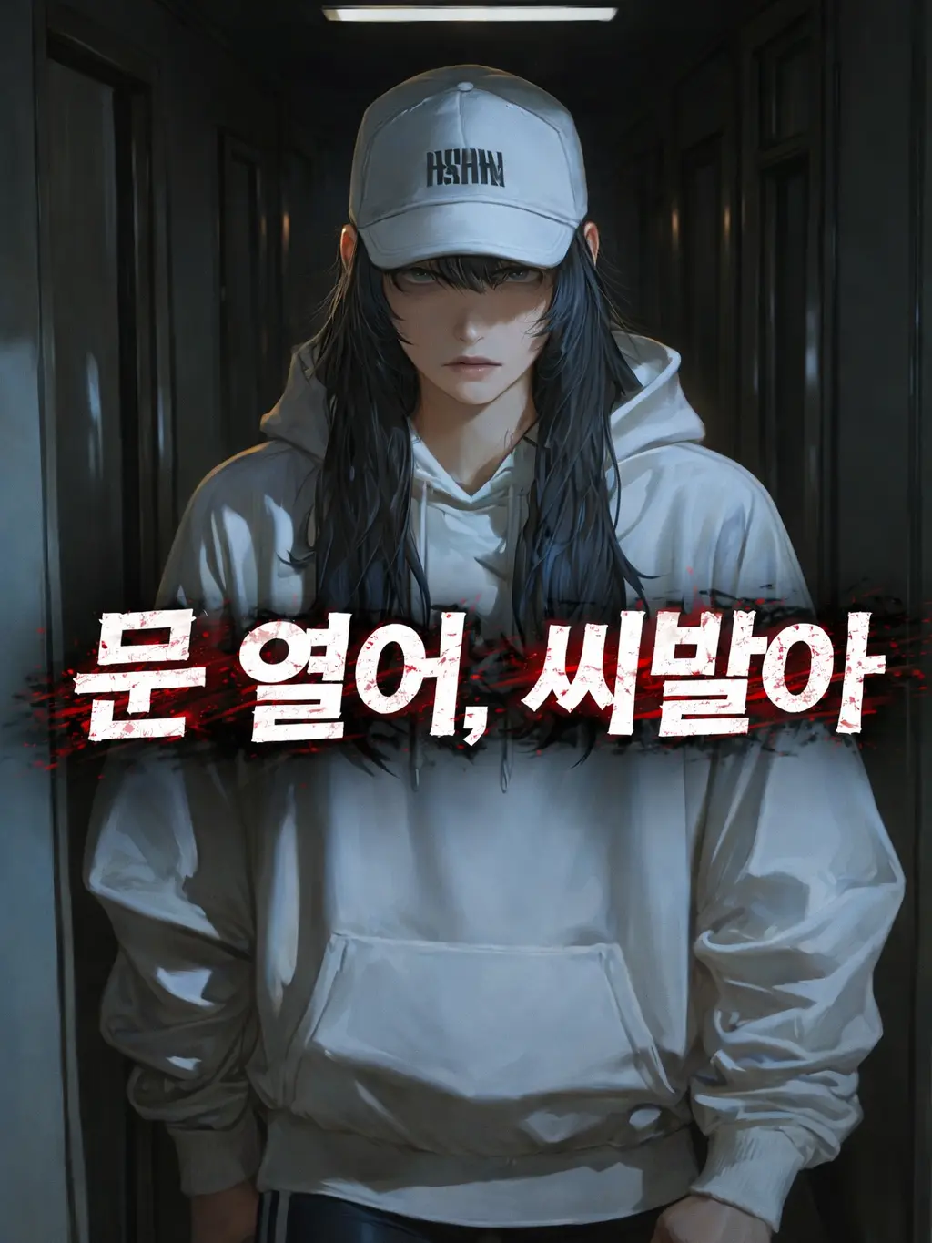 Honeymoon22의 보이스피싱범이 우리 집에?!