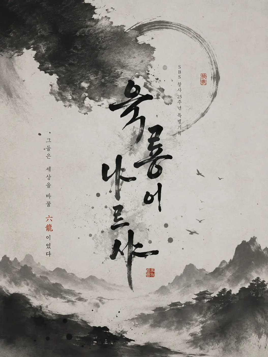 LateLion5085의 육룡이 나르샤