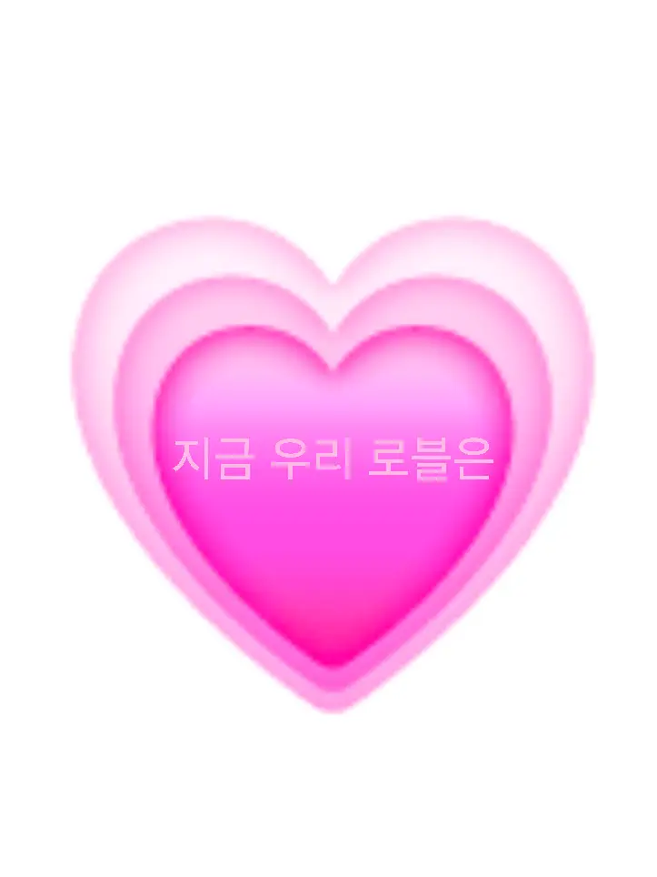 YWOS91의 지금 우리 로블은(러브 바이러스)