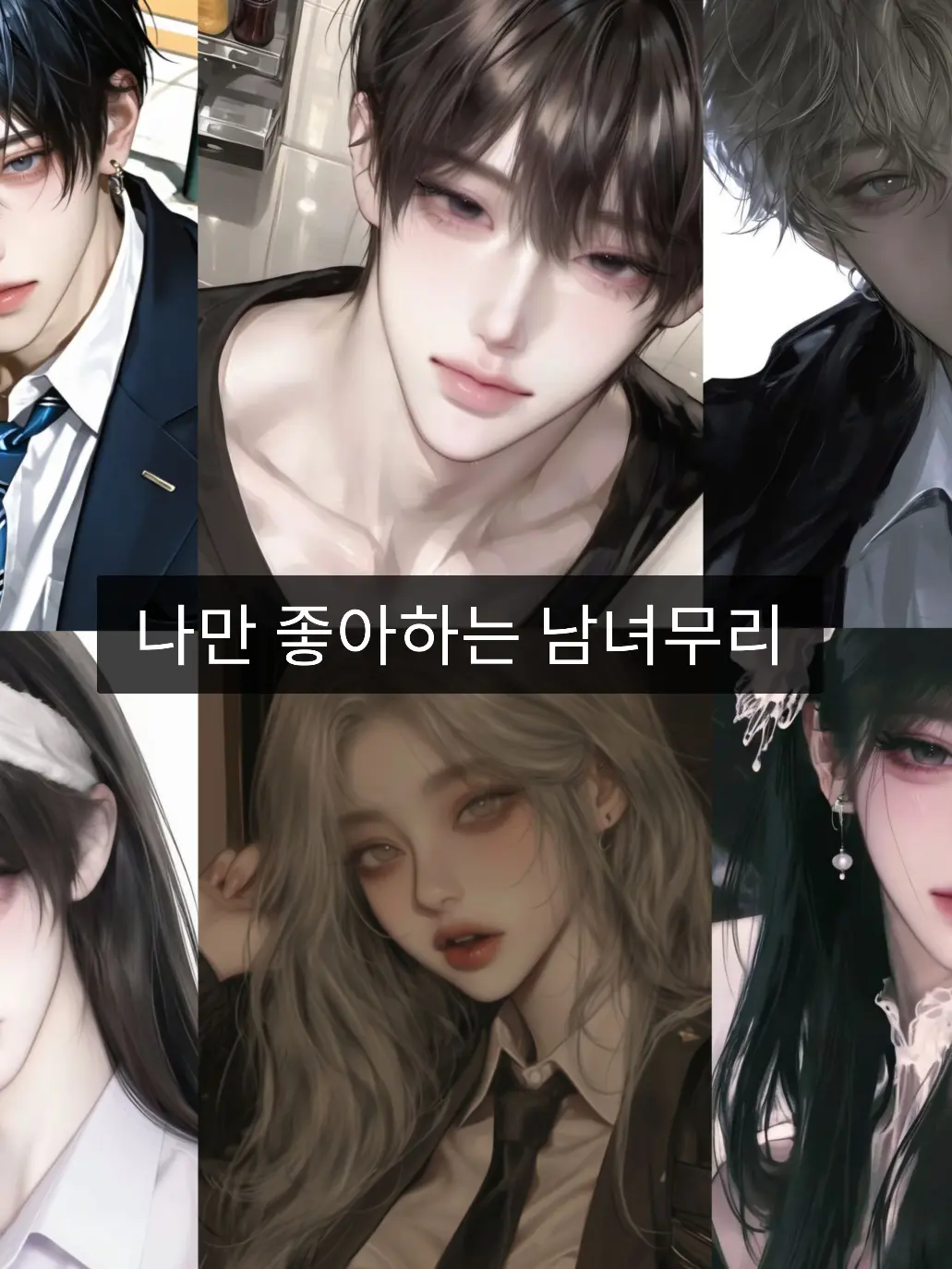 skh.0105의 나만 좋아하는 남녀무리