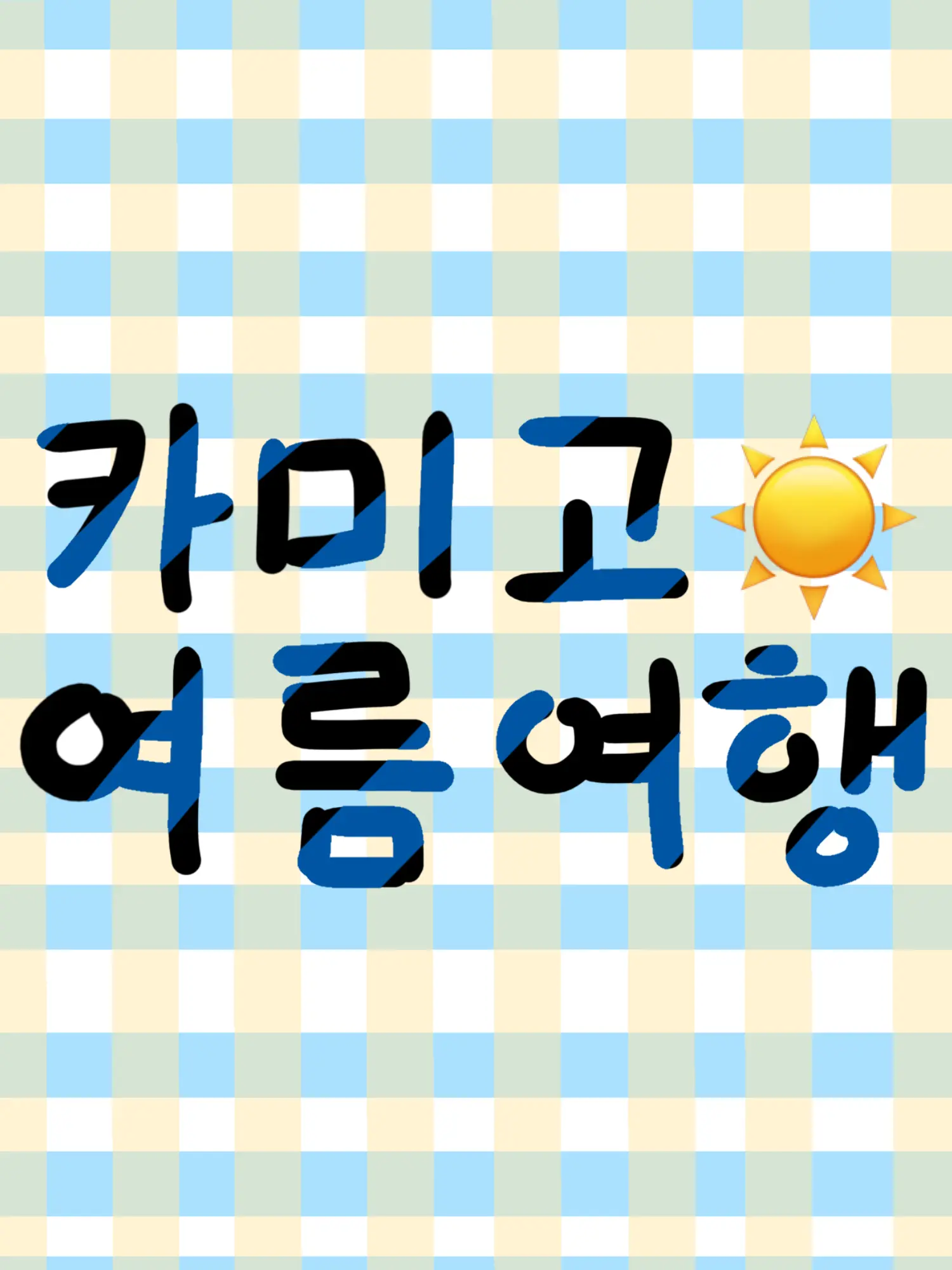Ganjabbang의 카미고 여름방학☀️🌊