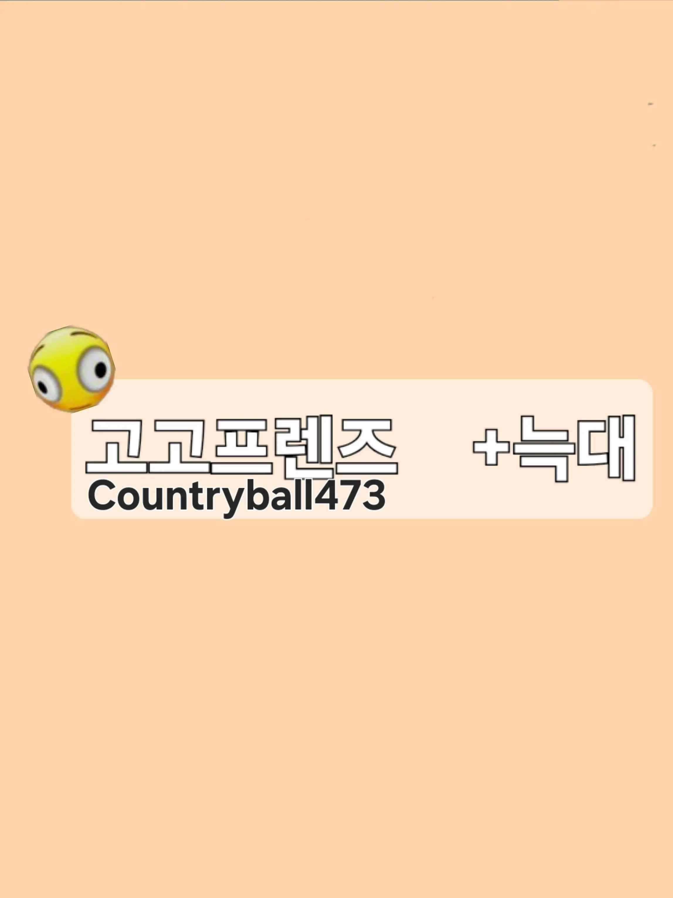 Pyeongkku473의 고고프렌즈 수학여행   +찌엘, 늑대
