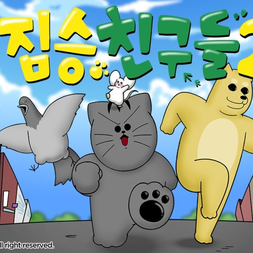 짐승친구들 내연동물 이지만...좀비세상!? 대표 이미지
