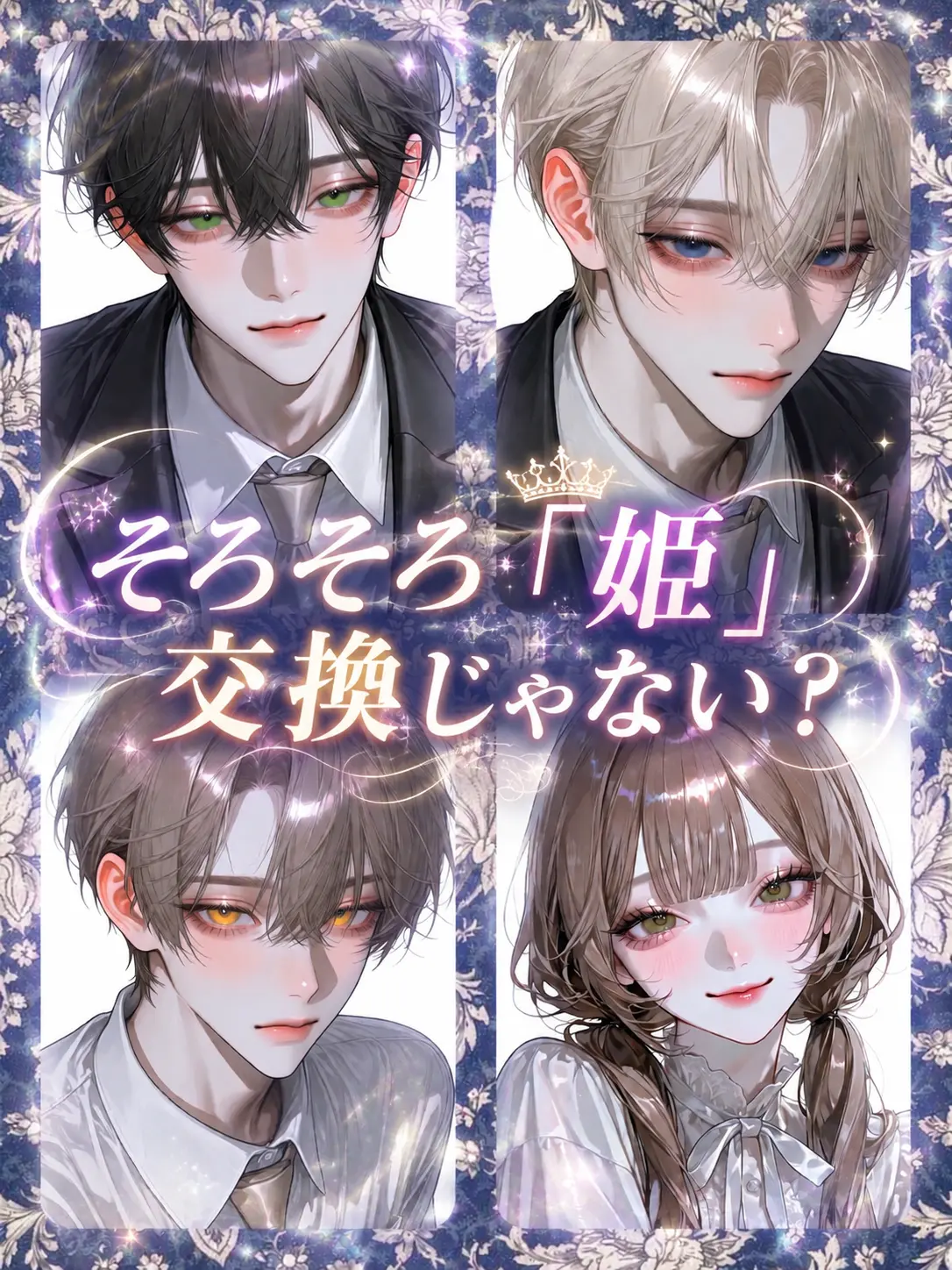 fleur4013의 そろそろ「姫」交換じゃない？