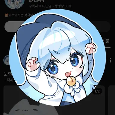 Profile image of 타코