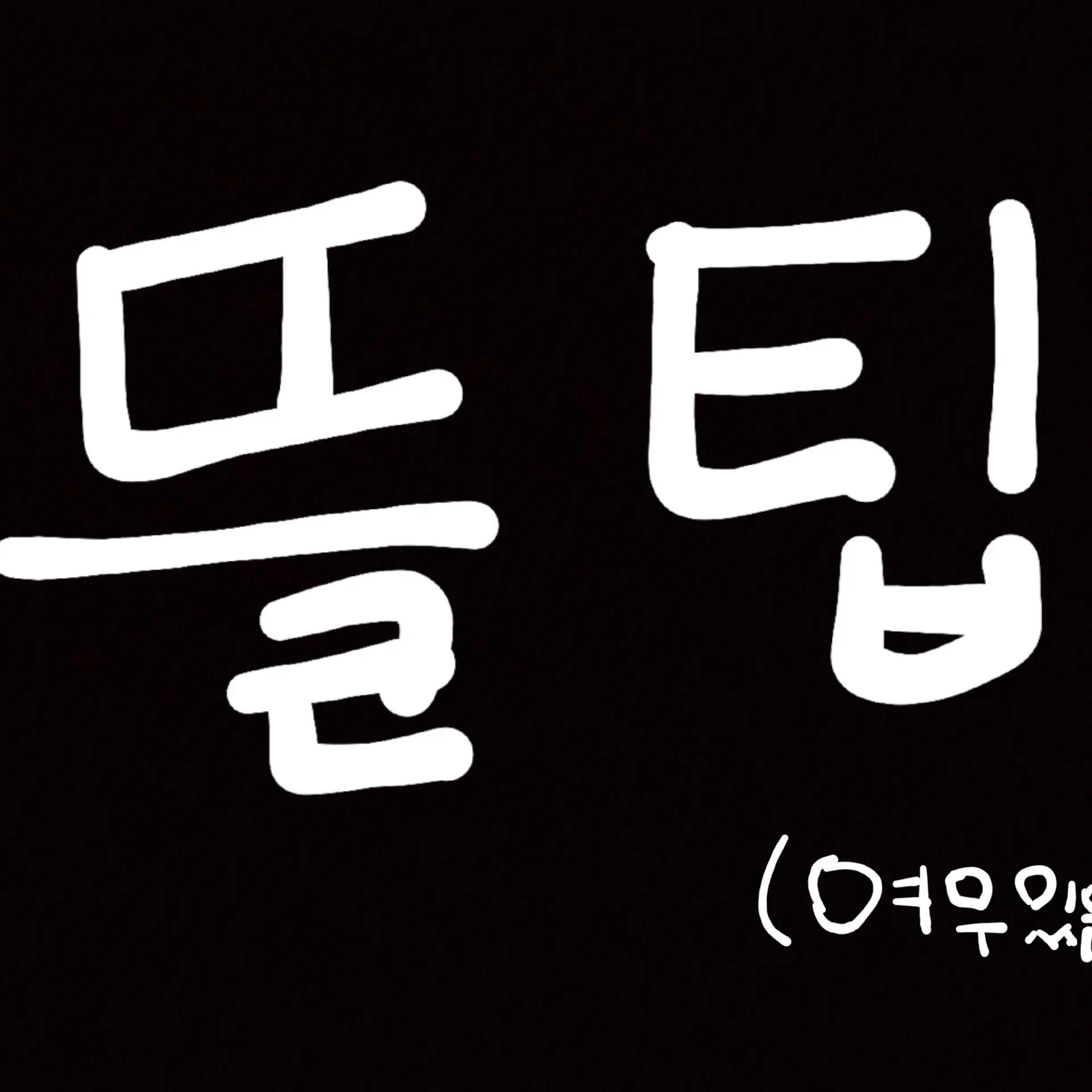 FickleBaker8886의 잠뜰가 친구들