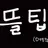 당신