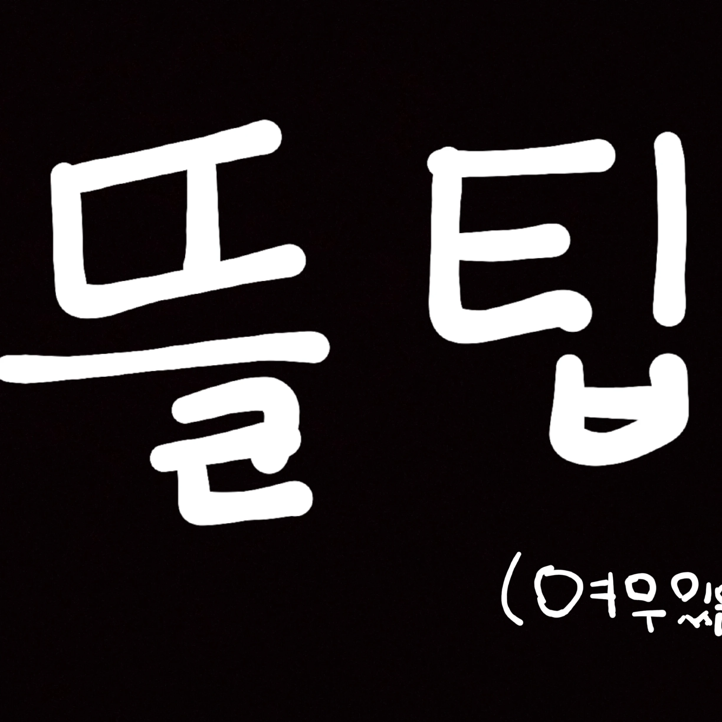 당신