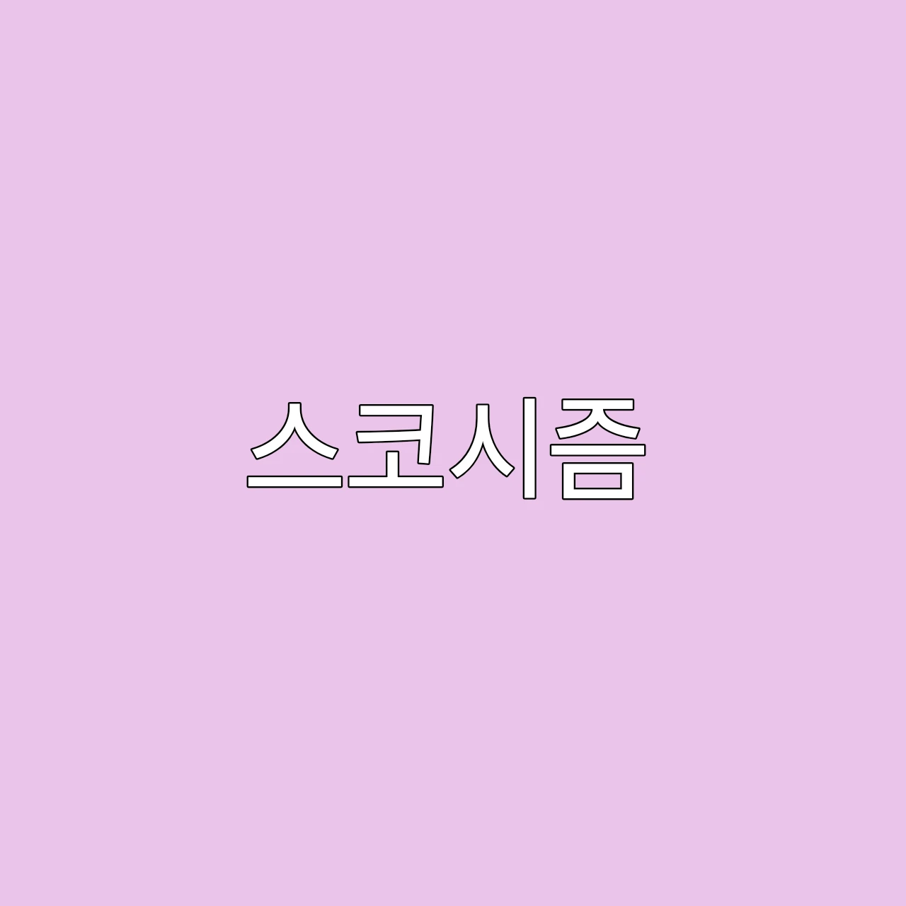 스코시즘