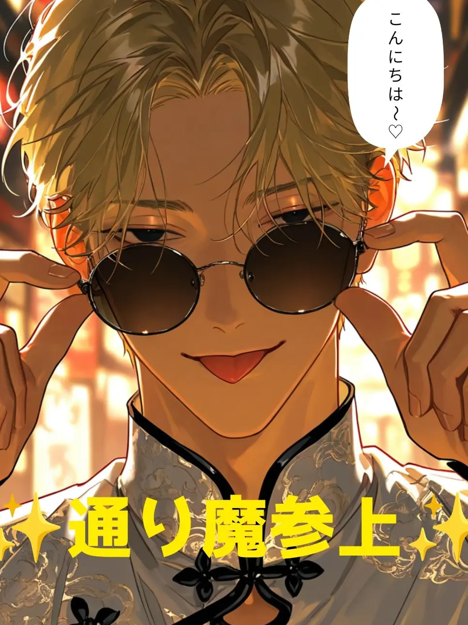 VagueCake3269의 こんにちは〜通り魔でぇす❤