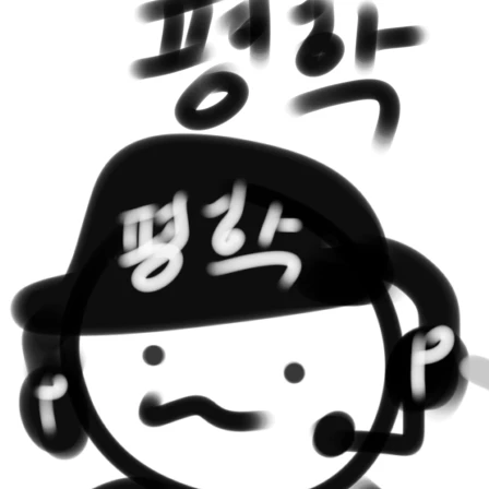 평학
