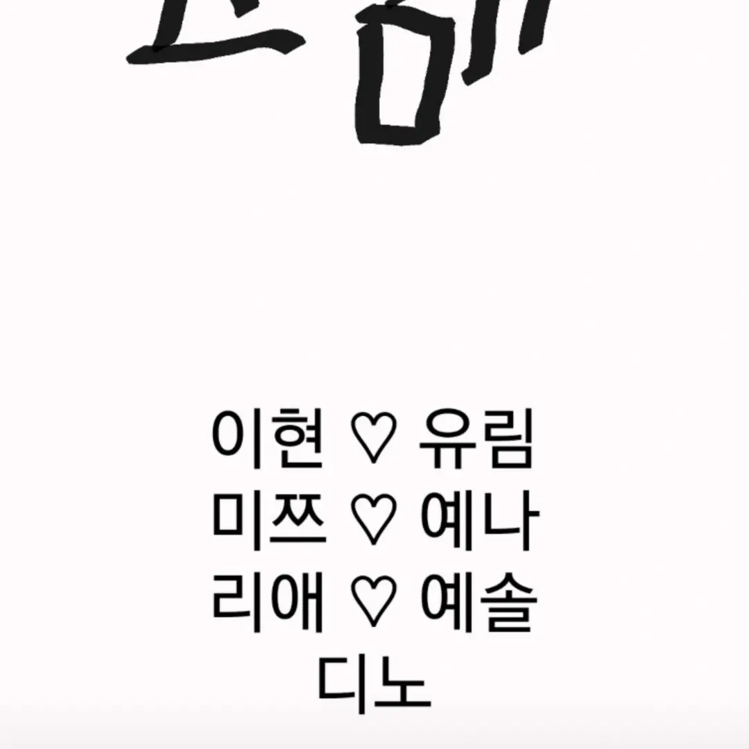 yu.oxxn의 남여무리에서 살아남기