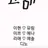 남여무리
