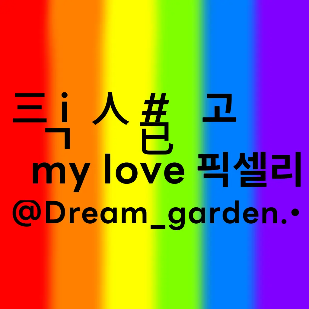 Dream_garden.o의 {픽셀리 고등학교}