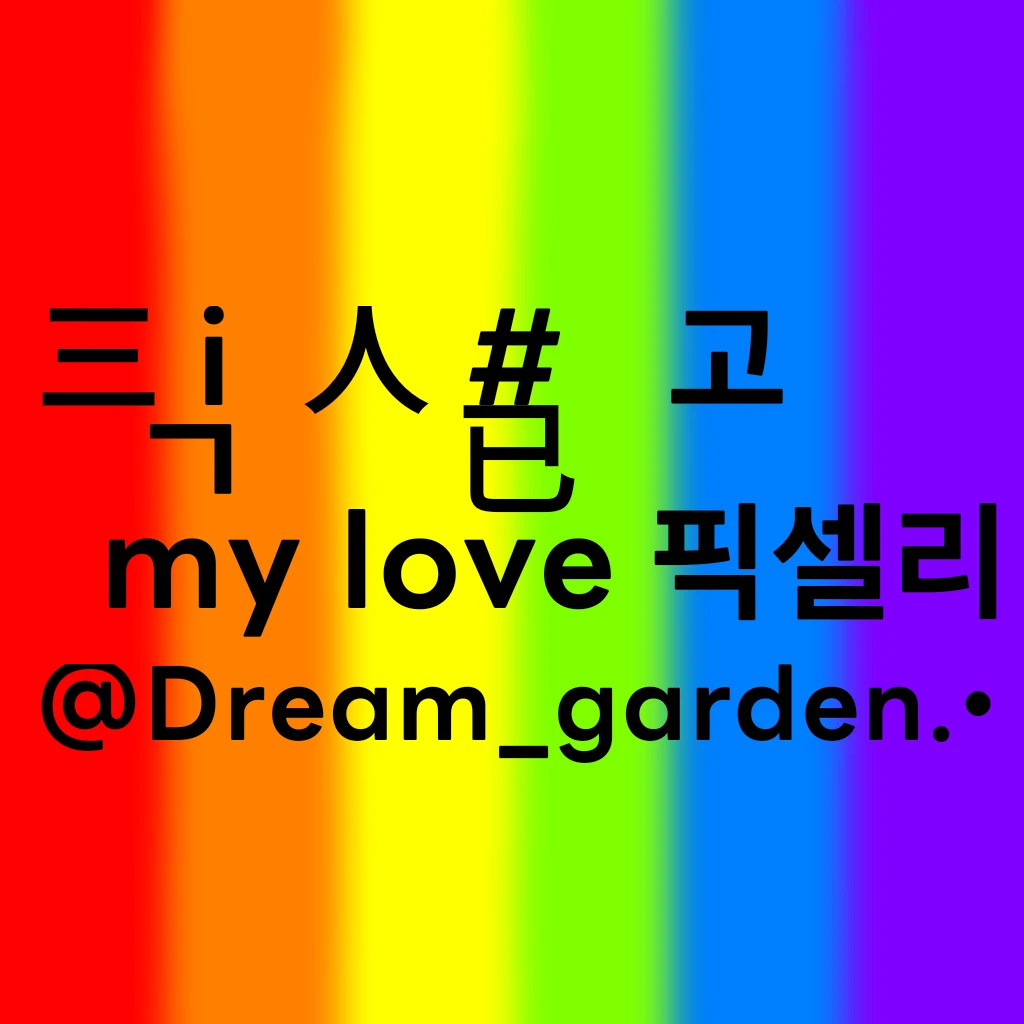 픽셀고