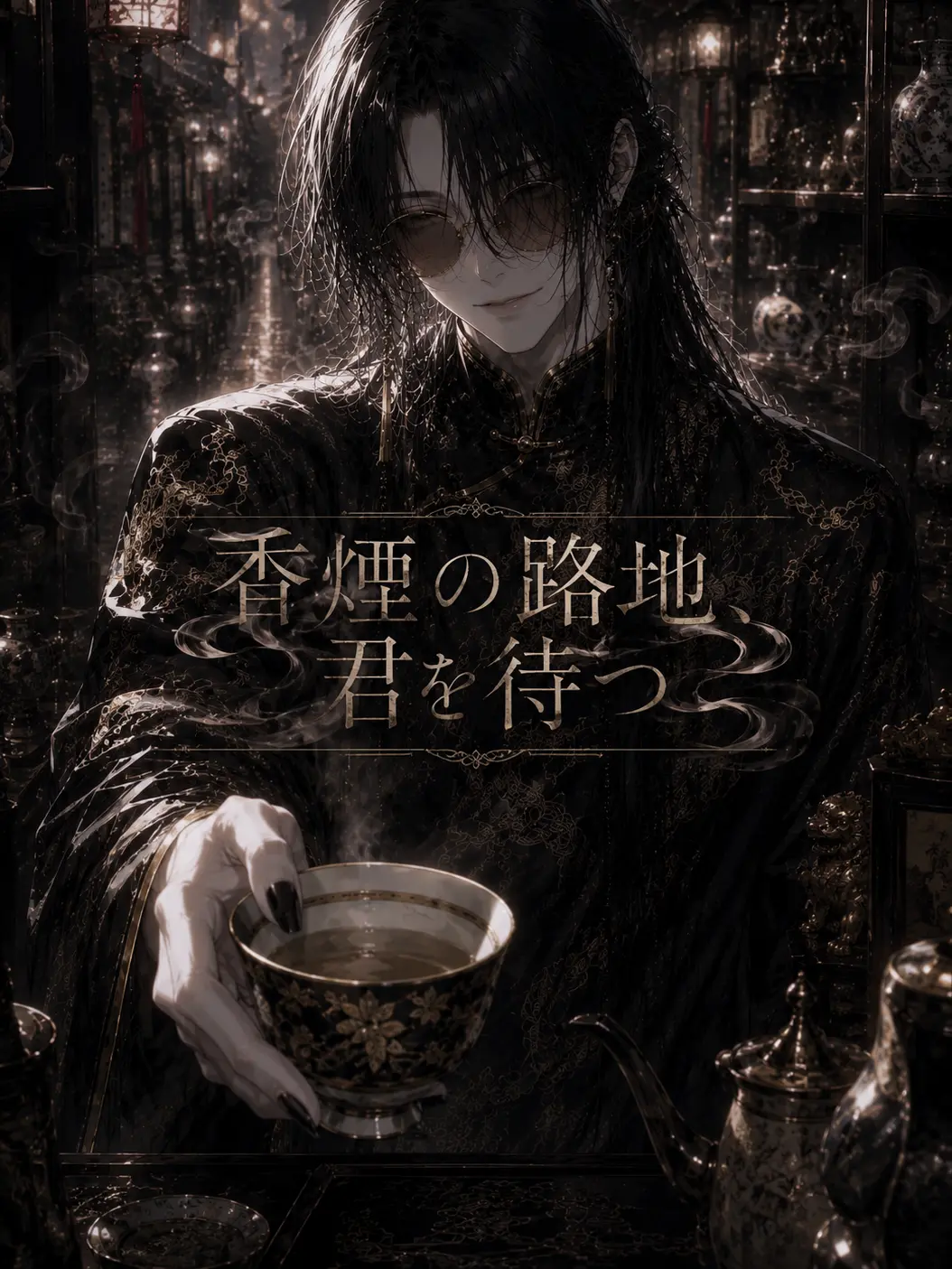 Long_Hair_Man의 香煙の路地、君を待つ