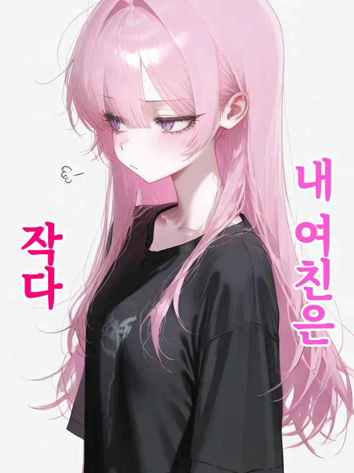 Dellun의 내 여친은 작다
