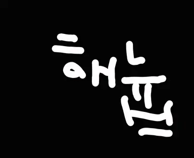 Profile image of 해늅